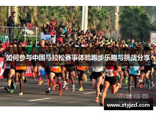 如何参与中国马拉松赛事体验跑步乐趣与挑战分享