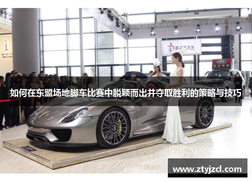 如何在东盟场地脚车比赛中脱颖而出并夺取胜利的策略与技巧