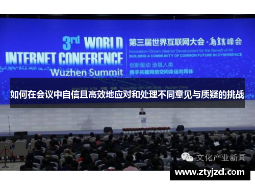 如何在会议中自信且高效地应对和处理不同意见与质疑的挑战