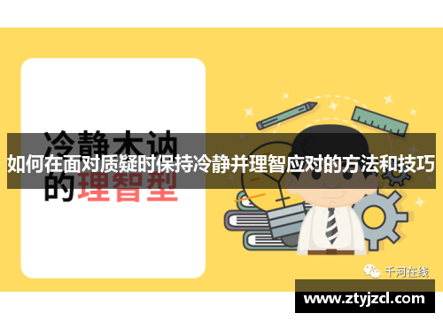 如何在面对质疑时保持冷静并理智应对的方法和技巧