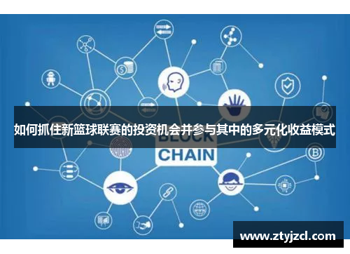 如何抓住新篮球联赛的投资机会并参与其中的多元化收益模式