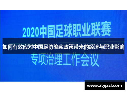 如何有效应对中国足协降薪政策带来的经济与职业影响