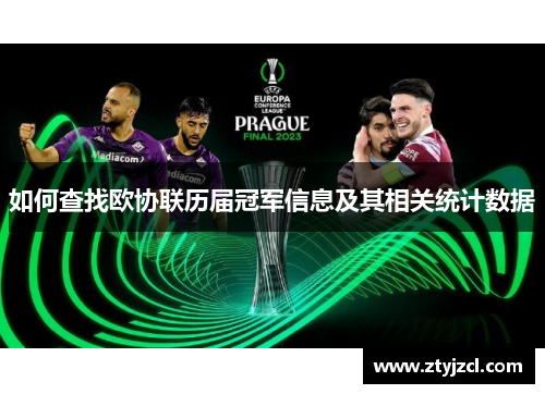 如何查找欧协联历届冠军信息及其相关统计数据