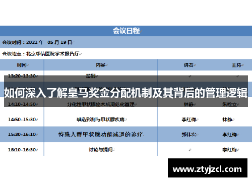 如何深入了解皇马奖金分配机制及其背后的管理逻辑