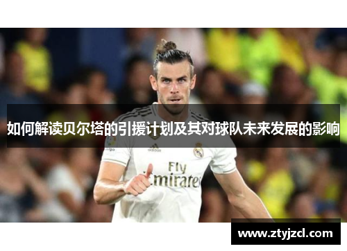 如何解读贝尔塔的引援计划及其对球队未来发展的影响