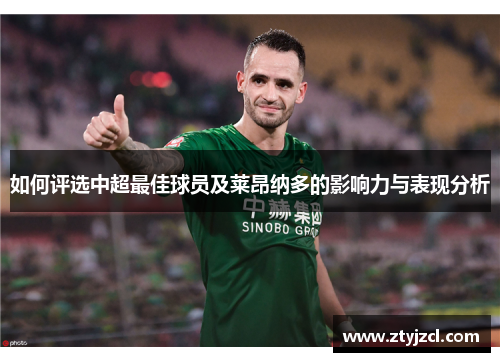 如何评选中超最佳球员及莱昂纳多的影响力与表现分析
