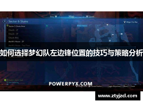 如何选择梦幻队左边锋位置的技巧与策略分析