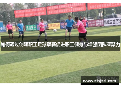 如何通过创建职工足球联赛促进职工健身与增强团队凝聚力
