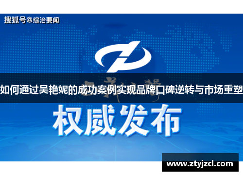 如何通过吴艳妮的成功案例实现品牌口碑逆转与市场重塑