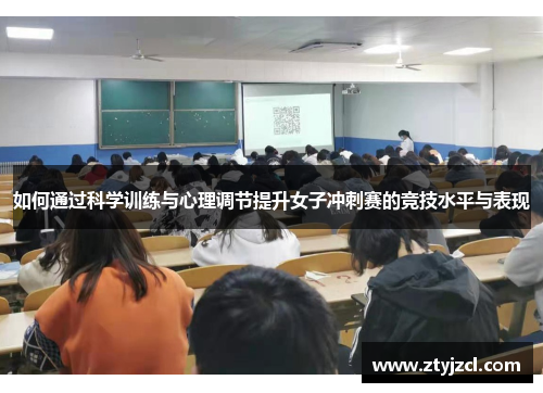 如何通过科学训练与心理调节提升女子冲刺赛的竞技水平与表现