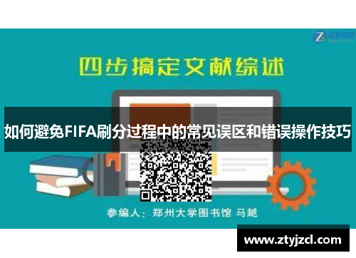 如何避免FIFA刷分过程中的常见误区和错误操作技巧