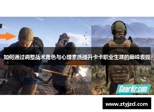 如何通过调整战术角色与心理素质提升卡卡职业生涯的巅峰表现